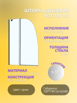 BOSTON 142 Душевая шторка на ванну (70+30)*140 Хром/Прозрачное 6мм #WF_CITY_VIN# картинка