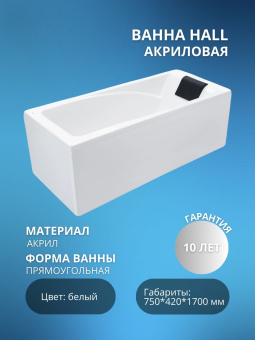 Акриловая ванна Hall 170*75 #WF_CITY_VIN# картинка
