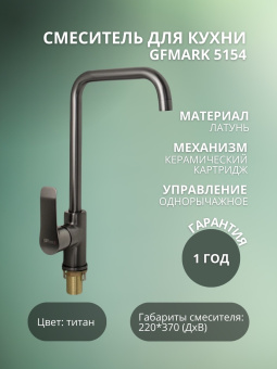 Смеситель GFmark д/кухни 5154 титан, вывод #WF_CITY_VIN# картинка