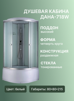 Душевая кабина ДАНА-718W 80*80*215 в.п. #WF_CITY_VIN# картинка