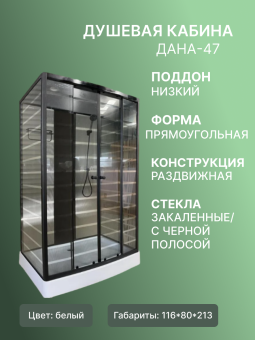 Душевая кабина ДАНА-47 116*80*213 н.п. #WF_CITY_VIN# картинка
