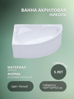 Акриловая ванна Николь 160*100 Правая + Каркас усиленный Николь + Экран Николь 160 #WF_CITY_VIN# картинка