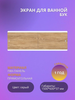 Экран для ванны "УЛЬТРА ЛЕГКИЙ" 1,48 Бук #WF_CITY_VIN# картинка