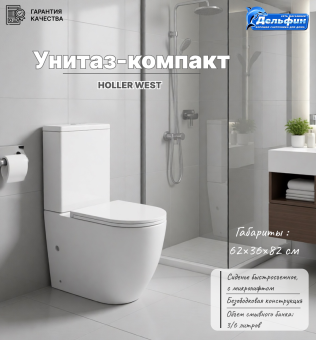 HOLLER WEST Унитаз-компакт безобод. с сиденьем дюропласт микролифт (БЕЛЫЙ) #WF_CITY_VIN# картинка