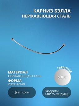 БЭЛЛА карниз нержав (1400*750) #WF_CITY_VIN# картинка