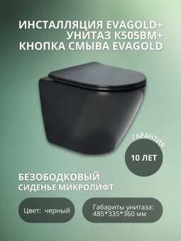 Инсталляция EvaGold 400  + унитаз K505BM ЧЕРН МАТ + кн.смыва EvaGold04,пласт овал черн мат #WF_CITY_VIN# картинка