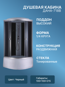 Душевая кабина ДАНА-718В (чёрная) 100*100*215 в.п #WF_CITY_VIN# картинка