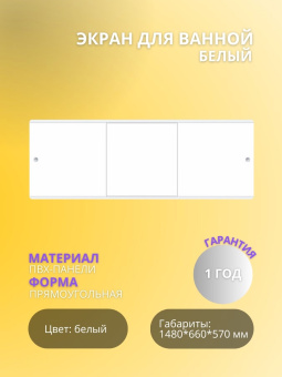 Экран для ванны "ПРЕМИУМ А" 1,48 Белый #WF_CITY_VIN# картинка