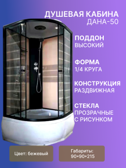Душевая кабина ДАНА-50 90*90*215 (БЕЖ полосы) в.п. #WF_CITY_VIN# картинка