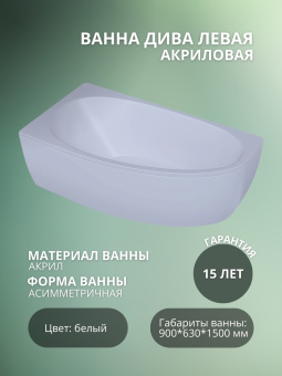 ДИВА ванна акрил. 150*90 ЛЕВАЯ + Сбор.каркас ДИВА 150 (шпильки) #WF_CITY_VIN# картинка