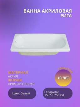 Акриловая ванна Рига 150*70 без ножек #WF_CITY_VIN# картинка