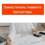 Мы в поисках заместителя главного бухгалтера