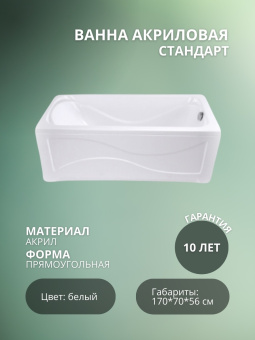 СТАНДАРТ (NEW) ванна (1700*700/750*560) + ножки #WF_CITY_VIN# картинка