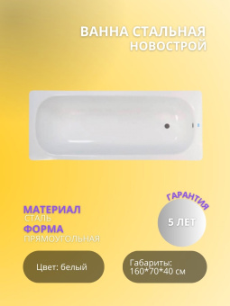 Ванна стальная "НОВОСТРОЙ" 160*70 с ножками (ВИЗ) #WF_CITY_VIN# картинка