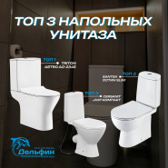 Топ-3 напольных унитаза, которые стоит рассмотреть! 