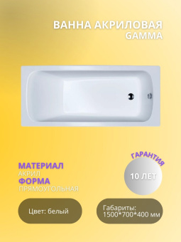 Gamma ванна (1500*700*540)  БЕЗ НОЖЕК  #WF_CITY_VIN# картинка