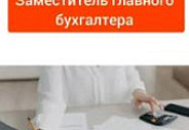 Мы в поисках заместителя главного бухгалтера