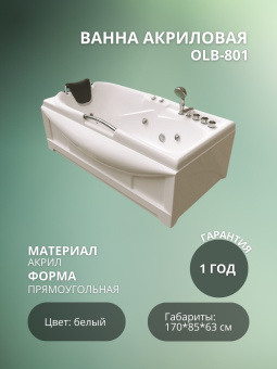 OLB-801 Ванна 170*85 ГМ с насосом и переливом #WF_CITY_VIN# картинка