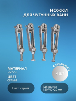 Ножки для чугунных ванн Новокузнецк #WF_CITY_VIN# картинка