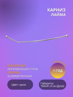 ЛАЙМА карниз нержав (1600*414) #WF_CITY_VIN# картинка