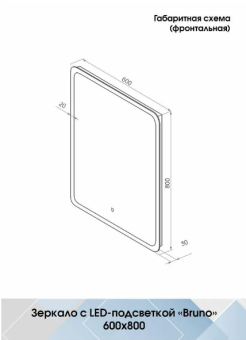 Зеркало Bruno LED 600*800 c сенсором ЗЛП163 #WF_CITY_VIN# картинка