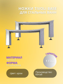 Ножки для стальных ванн TIVOLI BASE #WF_CITY_VIN# картинка