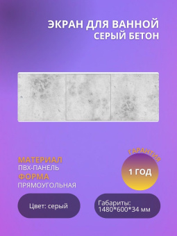 Экран для ванны "ПРЕМИУМ А" 1,48 Серый бетон #WF_CITY_VIN# картинка