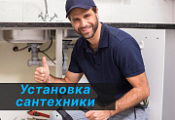 Установка сантехники