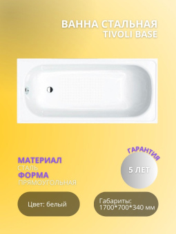 Ванна стальная TIVOLI BASE 170*70 (без ножек) #WF_CITY_VIN# картинка