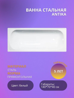 Ванна стальная ANTIKA 140*70 белая орхидея (ВИЗ) #WF_CITY_VIN# картинка