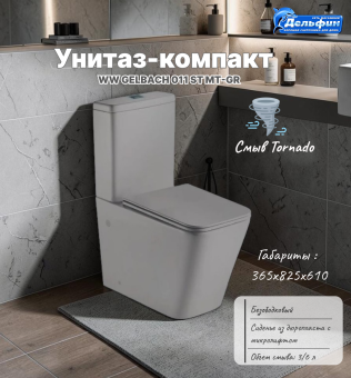 WW GELBACH 011 ST MT-GR Унитаз компакт светло серый  #WF_CITY_VIN# картинка