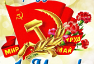 Мир! Труд! Май! 