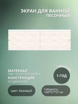 Экран для ванны "КВАРТ УНИВЕРСАЛ" 1,7 песочный #WF_CITY_VIN# картинка