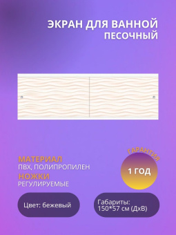 Экран для ванны "КВАРТ УНИВЕРСАЛ" 1,5 песочный #WF_CITY_VIN# картинка