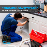 Услуга сборки и установки сантехники от магазина "Дельфин"!