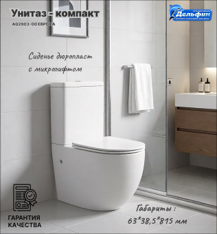 AQ2903-00 ЕВРОПА Унитаз-компакт безобод. с сиденьем тонким микролифт #WF_CITY_VIN# картинка