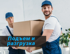 Услуги подъёма и разгрузки