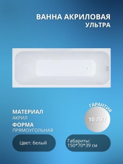 Акриловая ванна Ультра 150*70 без ножек #WF_CITY_VIN# картинка