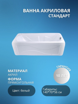 Акриловая ванна Стандарт 140*70 без ножек #WF_CITY_VIN# картинка