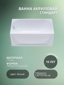 Акриловая ванна Стандарт 130*70 без ножек #WF_CITY_VIN# картинка