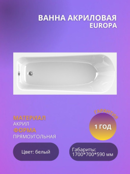 Europa ванна акриловая 1500*700 ХИТ ПРОДАЖ!!! #WF_CITY_VIN# картинка