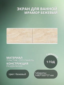 Экран для ванны "УЛЬТРА ЛЕГКИЙ" 1,48 Мрамор бежевый #WF_CITY_VIN# картинка