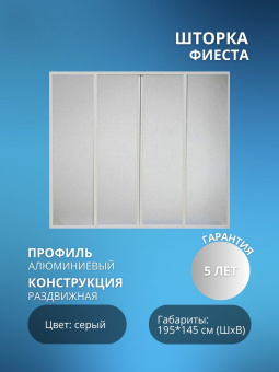 ФИЕСТА шторка 1,95 м (вотер пластик) 4 створки + направляющие #WF_CITY_VIN# картинка