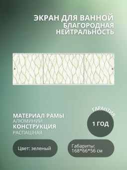 Экран для ванны "ПРЕМИУМ А" 1,68 №8 Благородная нейтральность #WF_CITY_VIN# картинка