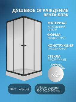 Душевое ограждение Вента-Блэк 90*90 квадрат низ. подд. #WF_CITY_VIN# картинка