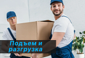 Услуги подъёма и разгрузки