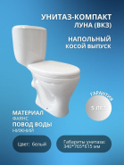ЛУНА Унитаз-компакт (ВКЗ) - АКЦИЯ!! ХИТ ПРОДАЖ!!!