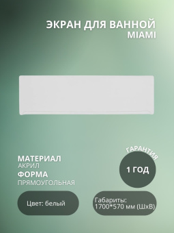 MIAMI экран 170х57 #WF_CITY_VIN# картинка