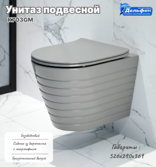 Унитаз подвесной K703GM безободковый, сиденье тонкое ДП, СЕРЫЙ МАТОВЫЙ #WF_CITY_VIN# картинка