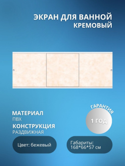 Экран для ванны "ПРЕМИУМ А" 1,68 Кремовый #WF_CITY_VIN# картинка